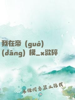 我在帝國(guó)當(dāng)勞模