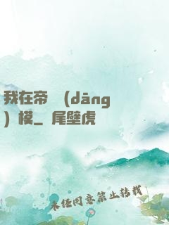 我在帝國當(dāng)勞模