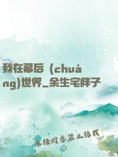 我在幕后創(chuàng)世界