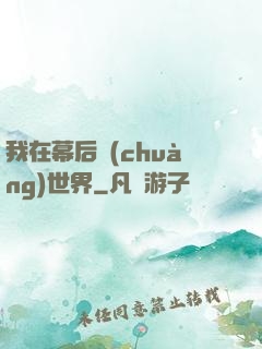 我在幕后創(chuàng)世界