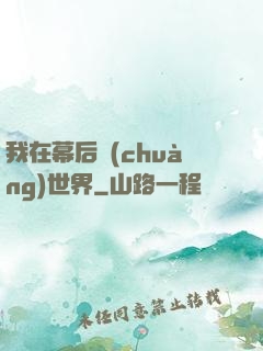 我在幕后創(chuàng)世界
