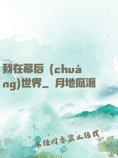 我在幕后創(chuàng)世界