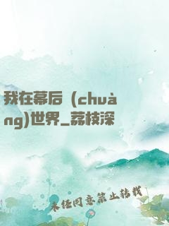 我在幕后創(chuàng)世界