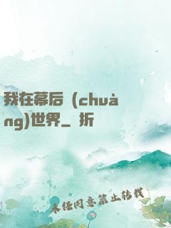 我在幕后創(chuàng)世界