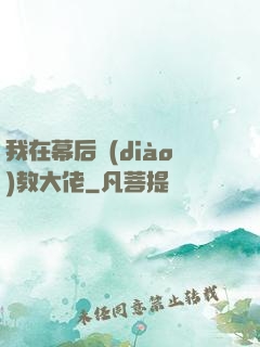 我在幕后調(diào)教大佬