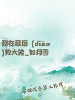 我在幕后調(diào)教大佬