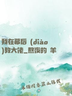 我在幕后調(diào)教大佬
