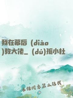 我在幕后調(diào)教大佬