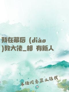 我在幕后調(diào)教大佬