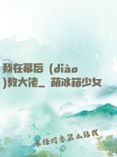 我在幕后調(diào)教大佬
