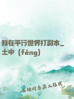 我在平行世界打副本