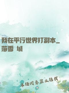 我在平行世界打副本
