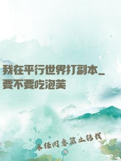 我在平行世界打副本