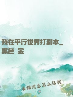 我在平行世界打副本