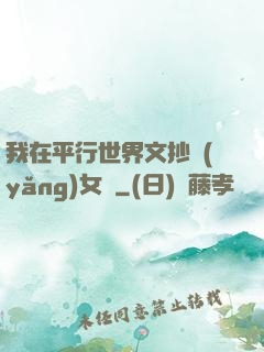 我在平行世界文抄養(yǎng)女兒