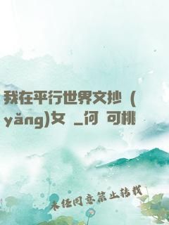 我在平行世界文抄養(yǎng)女兒