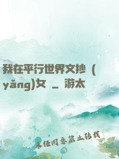 我在平行世界文抄養(yǎng)女兒