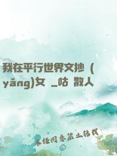 我在平行世界文抄養(yǎng)女兒