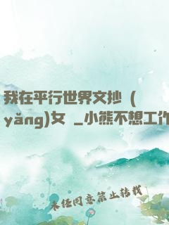 我在平行世界文抄養(yǎng)女兒
