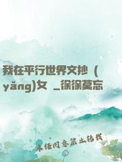 我在平行世界文抄養(yǎng)女兒
