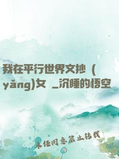 我在平行世界文抄養(yǎng)女兒