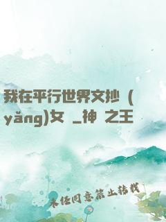 我在平行世界文抄養(yǎng)女兒