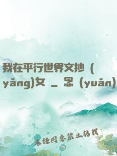 我在平行世界文抄養(yǎng)女兒