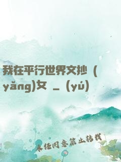 我在平行世界文抄養(yǎng)女兒