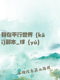 我在平行世界開(kāi)副本
