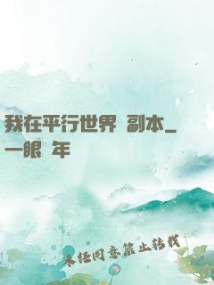 我在平行世界開副本
