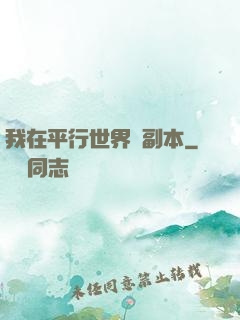 我在平行世界開副本