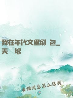 我在年代文里刷紅包