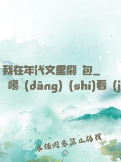 我在年代文里刷紅包