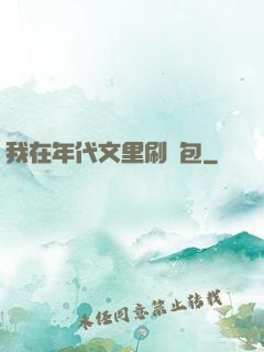 我在年代文里刷紅包