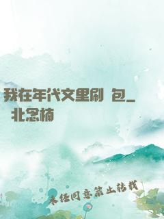 我在年代文里刷紅包