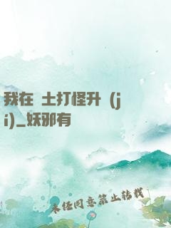 我在廢土打怪升級(jí)