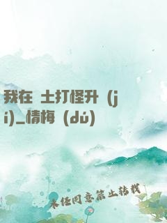 我在廢土打怪升級(jí)