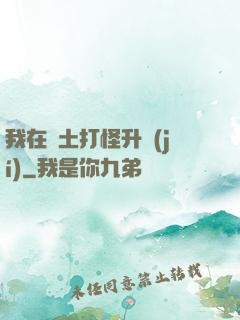 我在廢土打怪升級(jí)