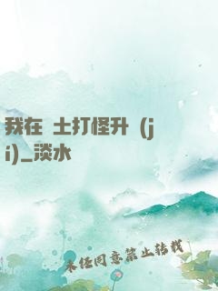 我在廢土打怪升級(jí)