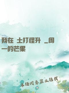我在廢土打怪升級