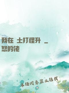 我在廢土打怪升級