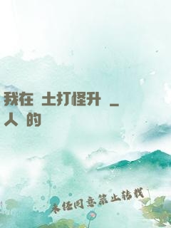 我在廢土打怪升級