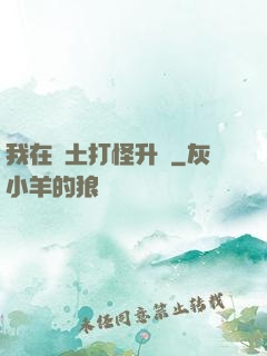 我在廢土打怪升級
