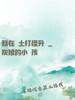 我在廢土打怪升級