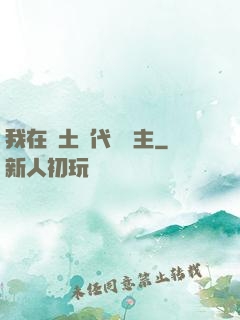 我在廢土時代當領主