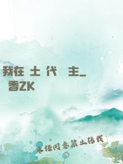 我在廢土時代當領主