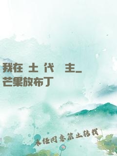 我在廢土時代當領主