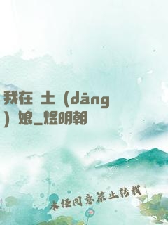 我在廢土當(dāng)廚娘