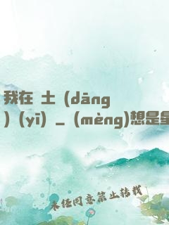 我在廢土當(dāng)醫(yī)師