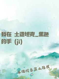 我在廢土造坦克